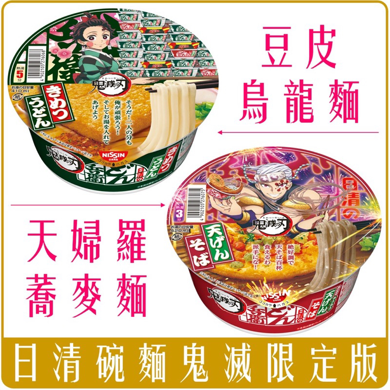 日本日清經典碗麵 鬼滅限定版豆皮烏龍麵 95g/天婦羅蕎麥片 100g