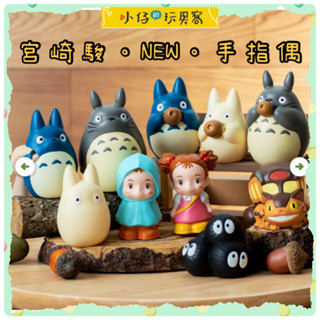 小仔的玩具窩★日雜「現貨」日本正版 代購 宮崎駿 指套娃娃 TOTORO 指偶 指人形 龍貓公車 小梅 龍貓