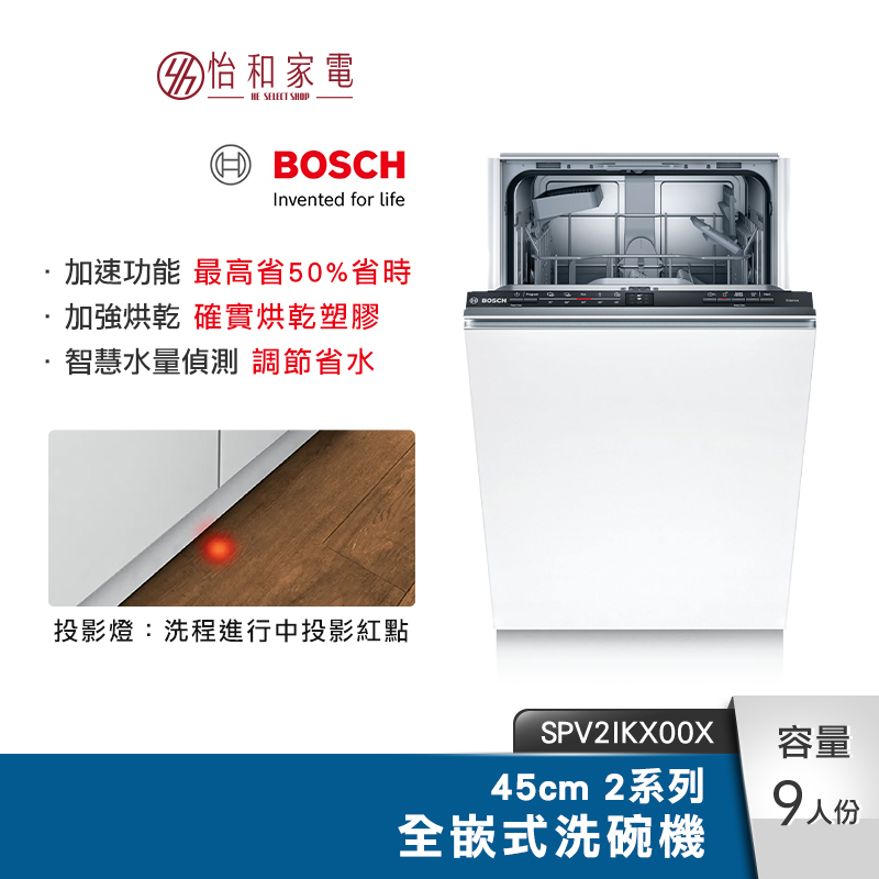 BOSCH 45cm 2系列全嵌式洗碗機 SPV2IKX00X 水量自動偵測【安裝方案任選】