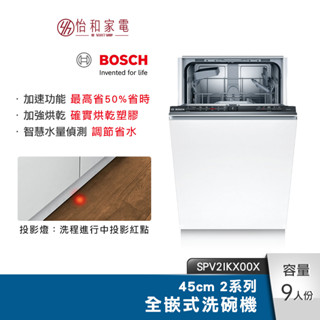 BOSCH 45cm 2系列全嵌式洗碗機 SPV2IKX00X 水量自動偵測【安裝方案任選】