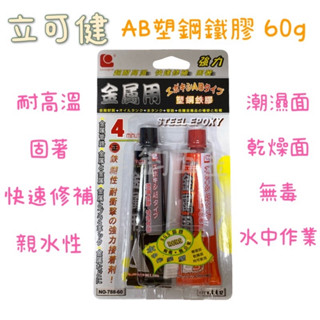 含稅 現貨 立可健 金屬用 AB塑鋼鉄膠 60g 788-60 塑鋼膠 三秒膠 瞬間膠 AB膠 AB三秒膠 金屬