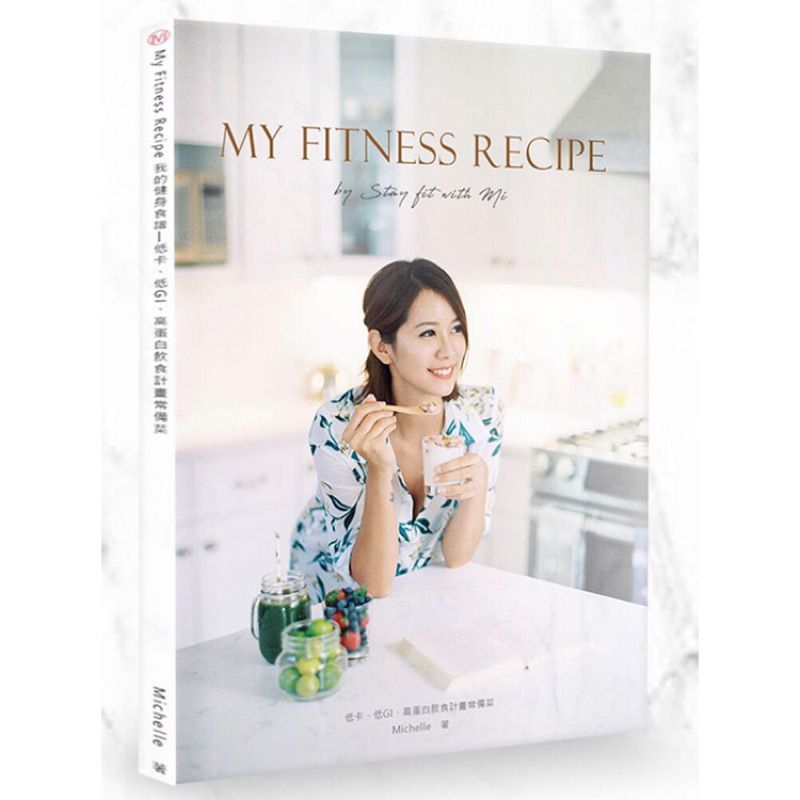 My Fitness Recipe by Stay fit with Mi-我的健身食譜 低卡低GI高蛋白飲食計畫常備菜