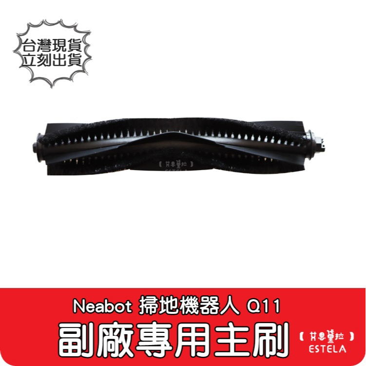 【艾思黛拉 A0864】Neabot宜寶 Q11 掃地機器人配件 台灣現貨 邊刷 側刷 抹布 濾網 滾刷 主刷