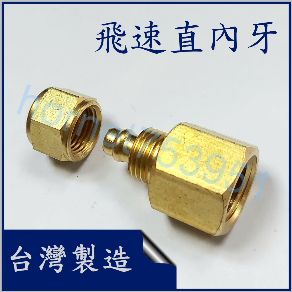 飛速接頭 飛速直內牙 PU管接頭 尼龍管接頭 6mm 8mm 10mm 12mm 1/4 3/8 1/2 台製 附發票