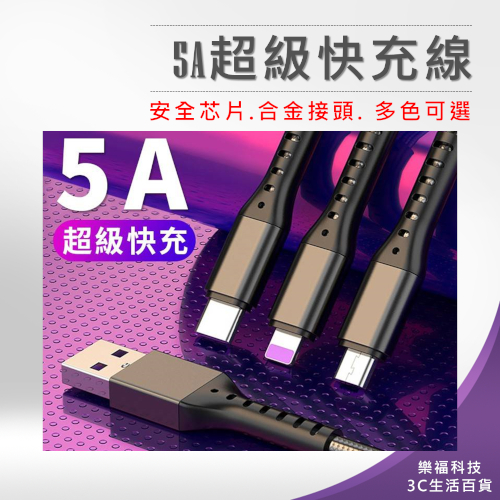 💖樂福科技💖 5A超級快充線 一分三 一拖三 三合一 充電線 傳輸線 安卓 蘋果 TypeC ios