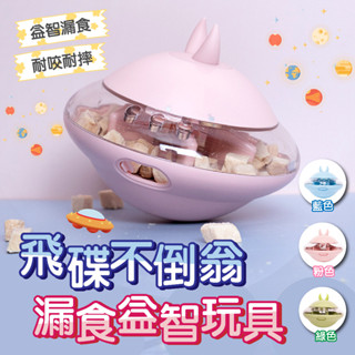 【快速出貨】飛碟不倒翁益智漏食玩具 漏橡膠飛碟漏食狗狗玩具 寵物玩具 狗漏食玩具 漏食不倒翁 益智玩具 狗益智