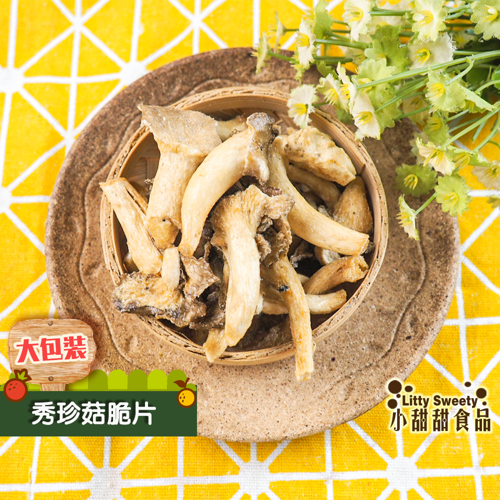 秀珍菇脆片 200g大包裝 最天然的美味 選用台灣食材製作 支持台灣農民 另有香菇脆片 綜合菇脆片 蔬果脆片 小甜甜