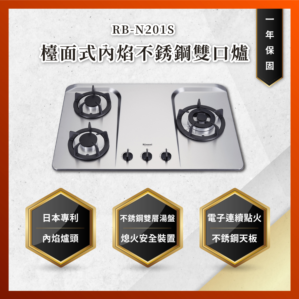 【私訊聊聊最低價】大亞專業廚具設計 林內 RB-H301S(R) 檯面式防漏不銹鋼三口爐