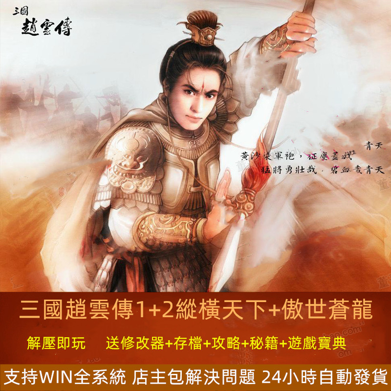 三國趙雲傳1+2縱橫天下+傲世蒼龍中文版  PC單機遊戲  送修改器存檔