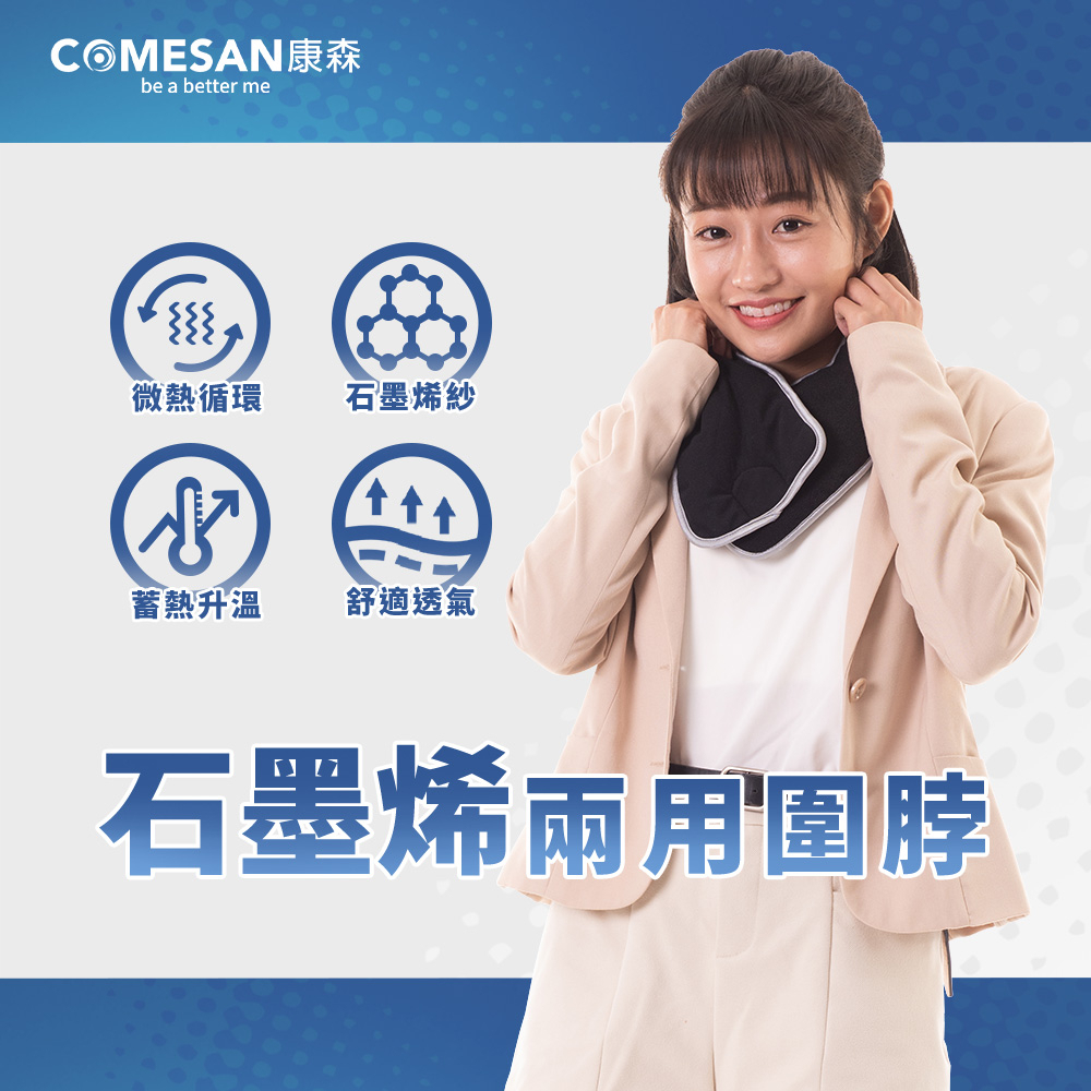 COMESAN 康森 石墨烯兩用圍脖