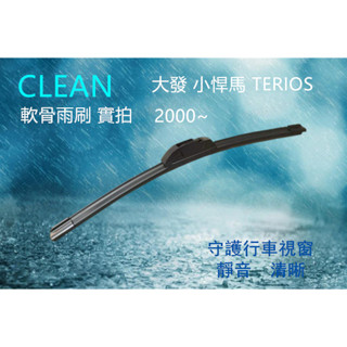 DAIHATSU 大發 小悍馬 TERIOS (2000~) 三節式雨刷 軟骨雨刷 雨刷 後刷 後雨刷 擋風玻璃