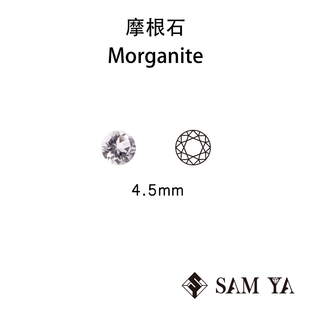 [SAMYA] 摩根石 粉色 橘色 圓形 4.5mm 巴西 天然無燒 Morganite (綠柱石家族) 勝亞寶石