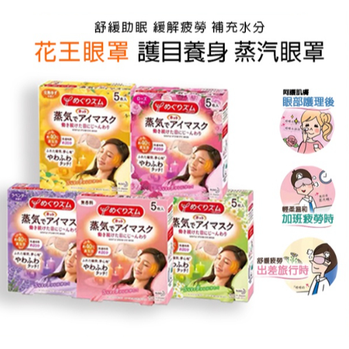 日本花王蒸氣眼罩 kao眼罩 熱敷眼罩 眼部熱敷 睡眠眼罩 全新單片裝