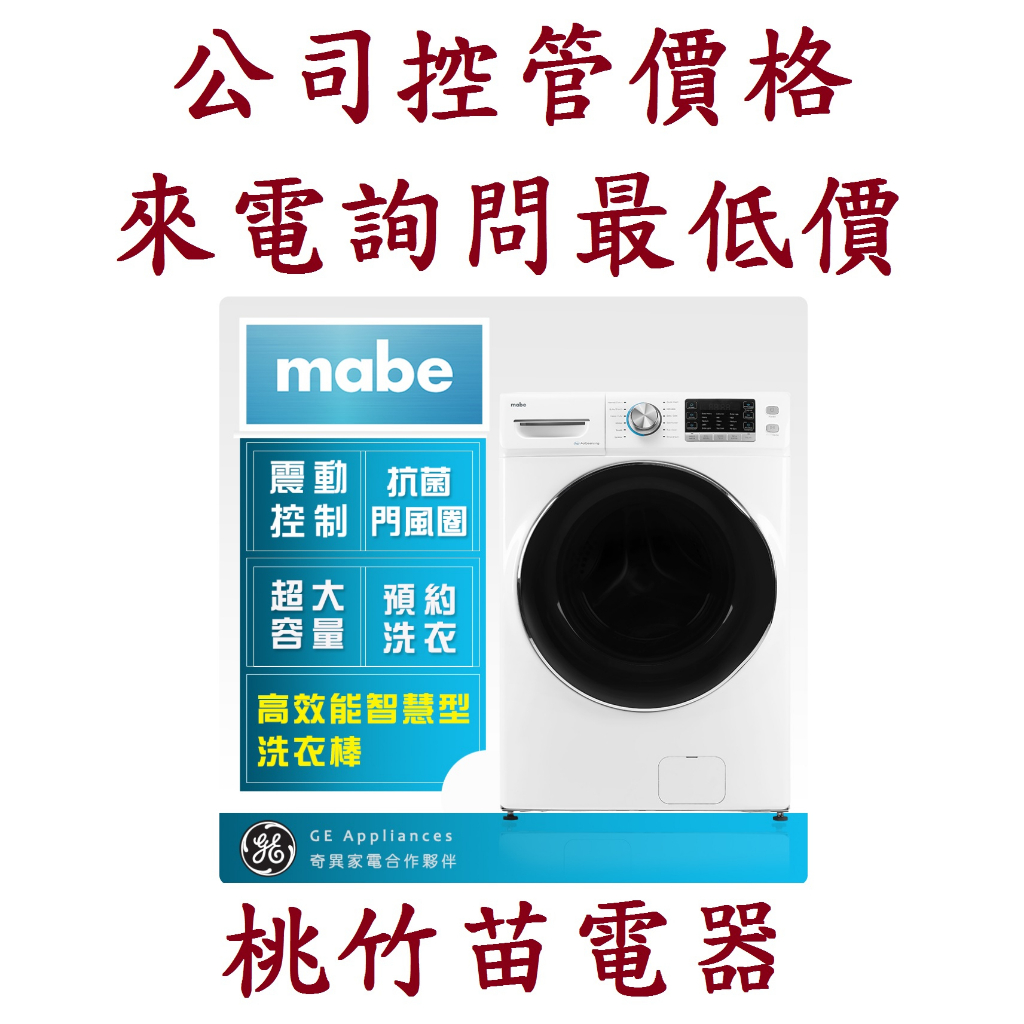 美寶  mabe LMW1815NXEBB0 奇異18公斤滾筒洗衣機 電詢0932101880