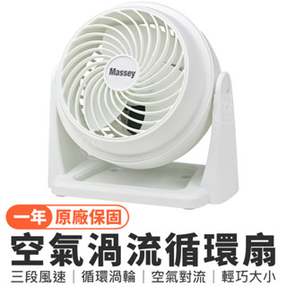 🔥公司貨│現貨速出🔥Massey 空氣循環扇 7吋 MAS-717W／電風扇 桌扇 低噪 對流扇 小電風扇【超越巔峰】