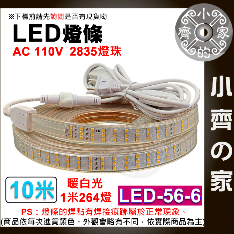 【快速出貨】 LED燈條 110V 5/6/10米 264顆 2835 防水 暖光白光 露營燈 LED-56 小齊2