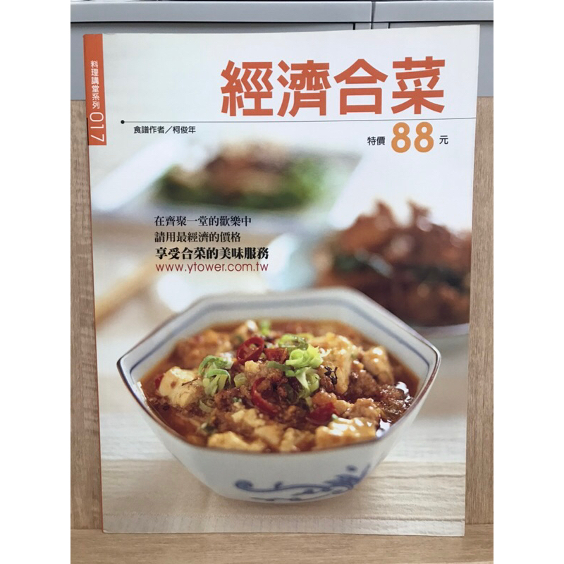 絕版舊物 食譜 經濟合菜 料理講堂系列17 楊桃文化 享受合菜的美味服務