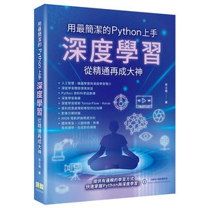 【大享】 用最簡潔的Python上手：深度學習從精通再成大神 9786267273128 深智 DM2309 780【大享電腦書店】