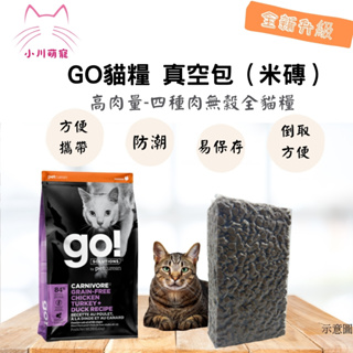 [小川萌寵]GO ! 80% 四種肉 無穀貓糧 /貓飼料 500g/1公斤 分裝包 試吃包 真空包 米磚 go