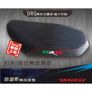 DRG 低版打平💥💥 彩色光雕技術 交換價 DRG升級 DRG座墊 HADES