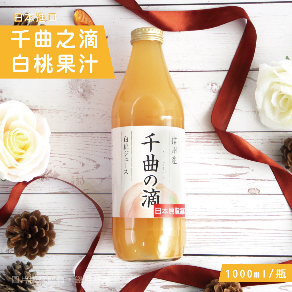 日本進口 信州千曲之滴白桃果汁 水蜜桃果汁