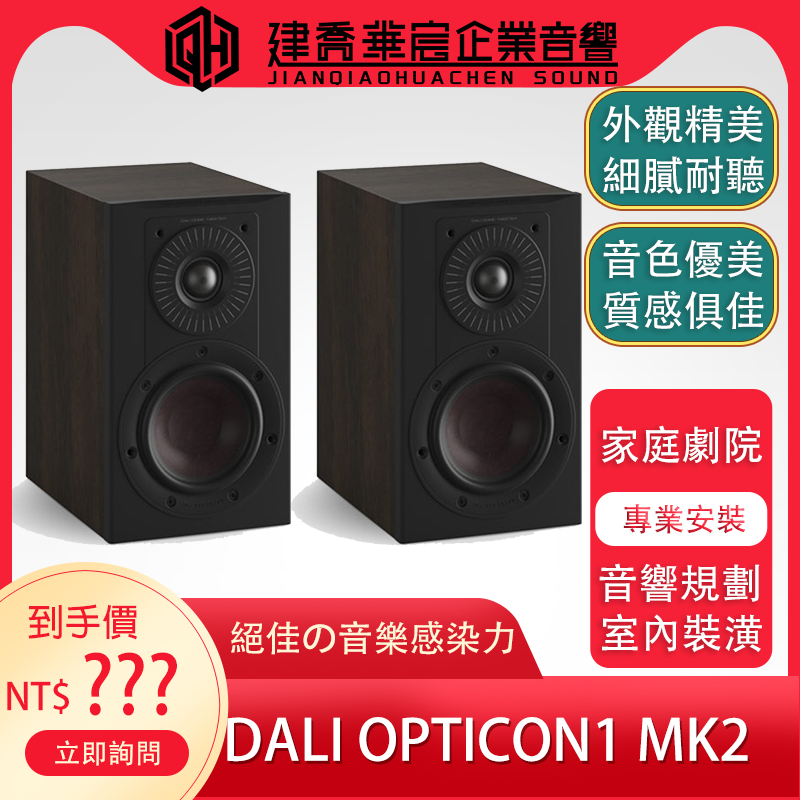 DALI OPTICON 1 MK2 書架喇叭  公司貨【建喬華宸音響】家庭劇院/天空聲道/音響規劃