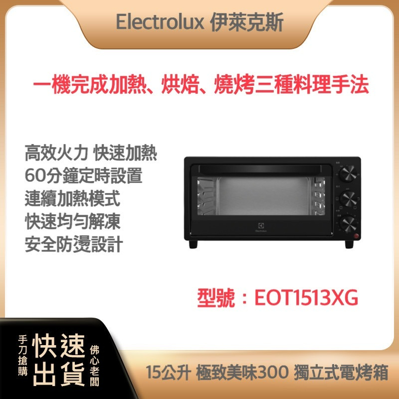 【免運費 快速出貨 附發票】Electrolux 伊萊克斯 15公升 獨立式電烤箱 EOT1513XG 電烤箱 烤箱