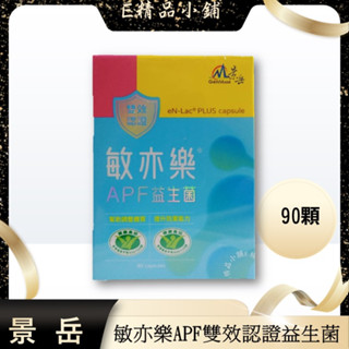 免運 景岳 敏亦樂APF益生菌膠囊 90顆(超商常溫配送) (低溫冷藏請聊聊) 好市多樂亦康 小綠人 過敏兒 公司正貨