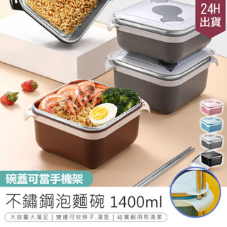 【防燙隔熱！304不鏽鋼泡麵碗1400ml】可瀝水泡麵碗 隔熱碗 泡麵碗 瀝湯泡麵碗 便當盒 方形泡麵碗 防燙隔熱碗