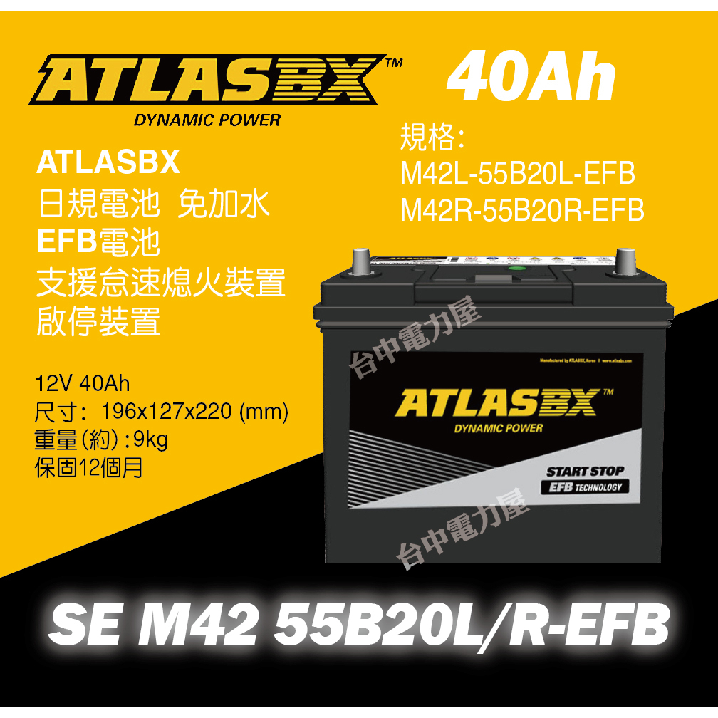 【台中電力屋】ATLASBX M42 55B20L 55B20R-EFB ATLAS FIT汽車電池