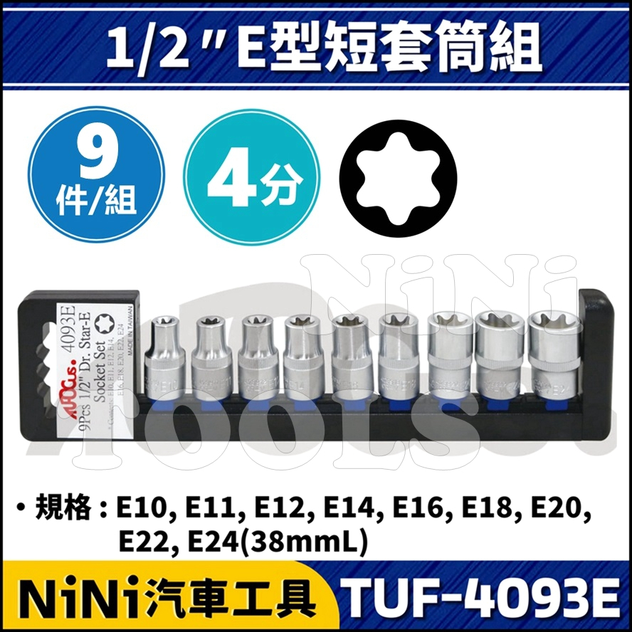 【NiNi汽車工具】TUF-4093E 9件 4分 E型短套筒組 | 1/2" E型 星型 內星型 凸星型 套筒