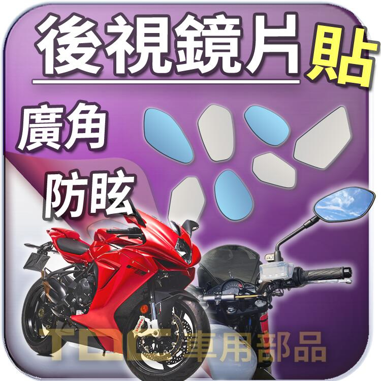 【TDC車用部品】機車,後照鏡：MV,AGUSTA,F3,F4,Dragster,Rivale,鏡片