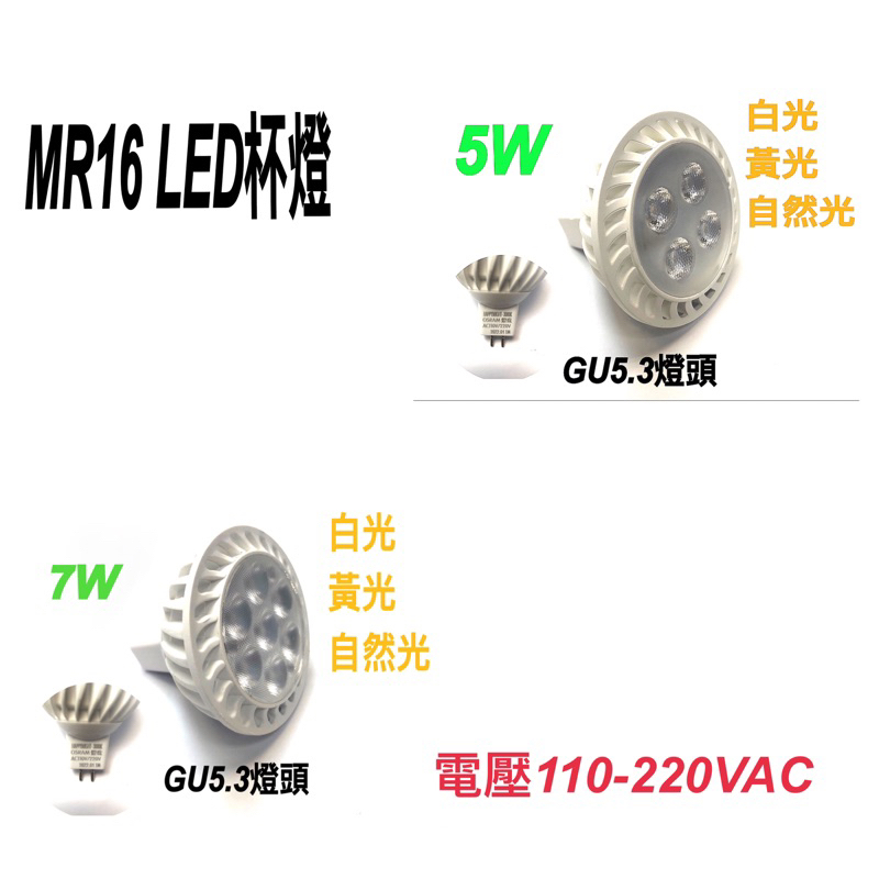 《亮晶晶》LED MR16杯燈 5W 7W 白光 黃光 自然光