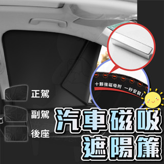 汽車遮陽簾 磁吸遮陽簾 [24H發貨][臺灣現貨] 車窗簾 車用遮陽簾 汽車窗簾 磁吸 磁吸車用窗簾 磁吸汽車遮陽簾