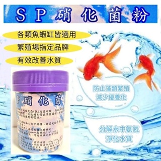 🐬 SP硝化菌粉 好氧菌 淨化水質 淡海水各類魚缸
