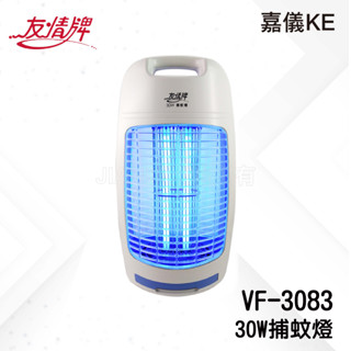 友情牌 30W手提電擊式捕蚊燈(飛利浦燈管) VF-3083 免運