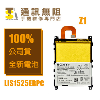 【通訊無阻】 SONY 索尼 Xperia Z1 電池 LIS1525ERPC 100%全新 公司貨