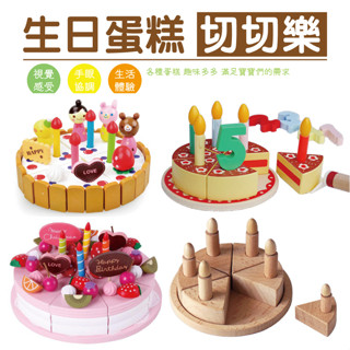 ★就要玩小舖【臺灣現貨】木製蛋糕 生日蛋糕玩具 切切樂 家家酒 模擬玩具 廚房玩具 小朋友玩具
