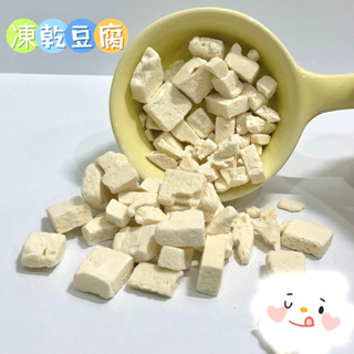 ♡笑🐹♡ 凍乾豆腐 老鼠零食 大小不定 現貨分裝 倉鼠 黃金鼠 小寵物零食 高優質蛋白質