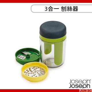 Joseph Joseph 3合一刨絲器 刨絲刀 起司刨絲 水果刨絲 沙拉刨刀 刨屑刀 刨絲器 可洗碗機清洗