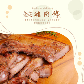 鹹豬肉條(生食僅調味) (350g±30g/條)
