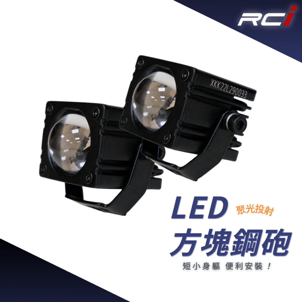 RCI 外掛式 LED 透鏡霧燈 方塊鋼砲 雙色LED設計 切換遠近 通用型 30W大功率 體積短小 附開關線組