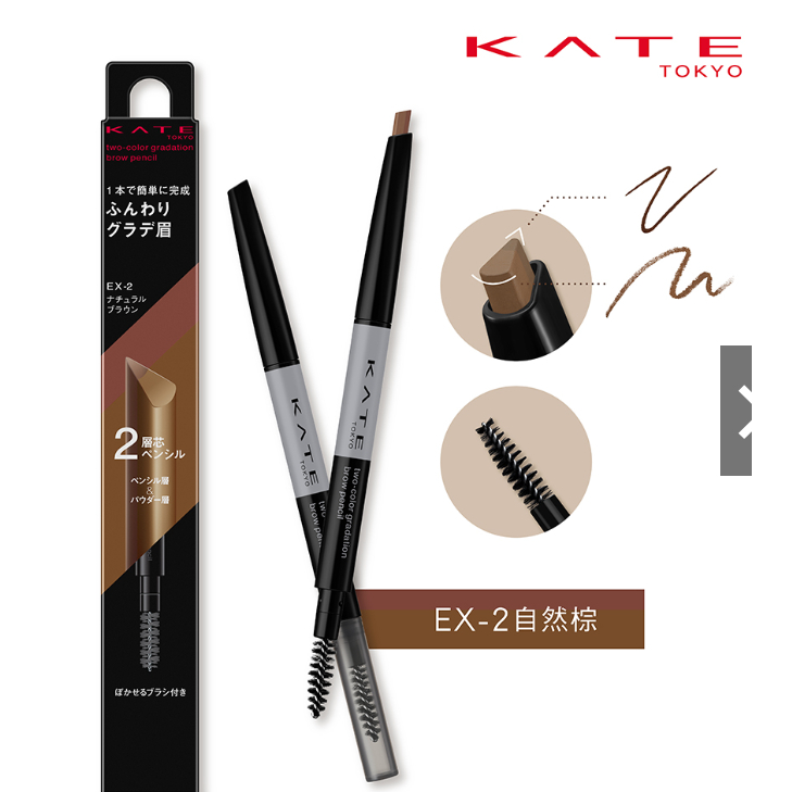 [新品]KATE 凱婷 雙色漸層眉筆 EX2 自然棕