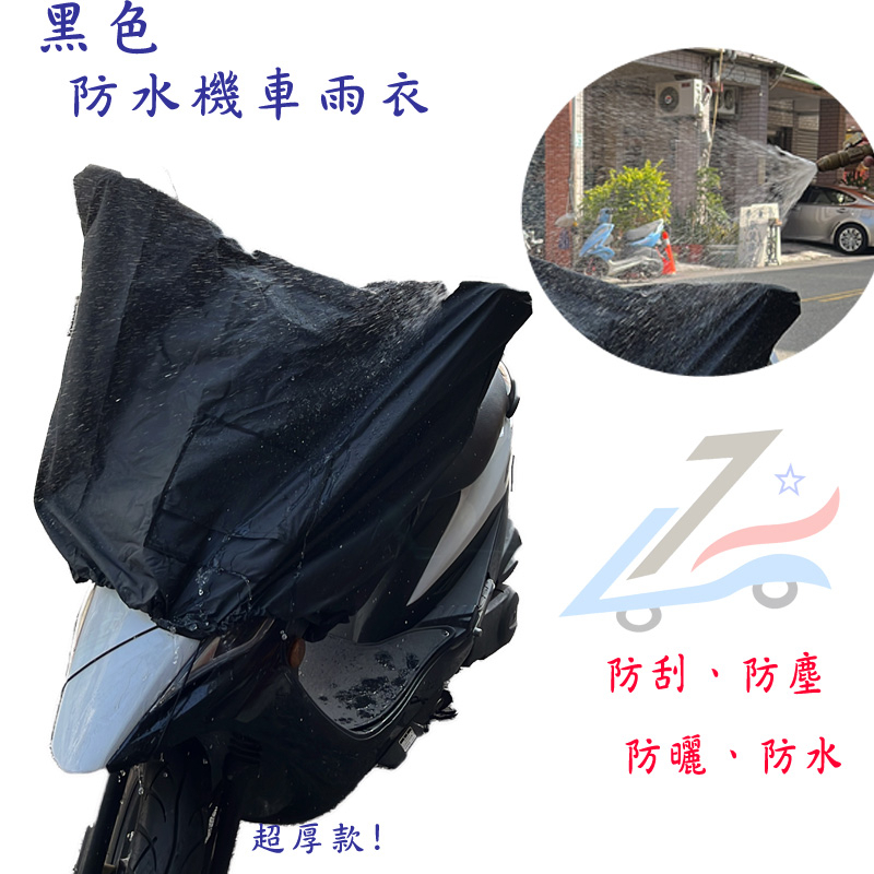 機車罩 一般尺寸 液晶儀表防曬 防潑水 抗UV 龍頭車罩 保護罩  保護套