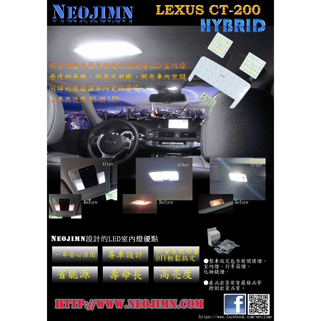 NEOJIMN※LEXUS CT200 LED室內燈全套6件式，閱讀燈、室內燈、行李廂燈、化妝鏡燈全車共使用86個LED