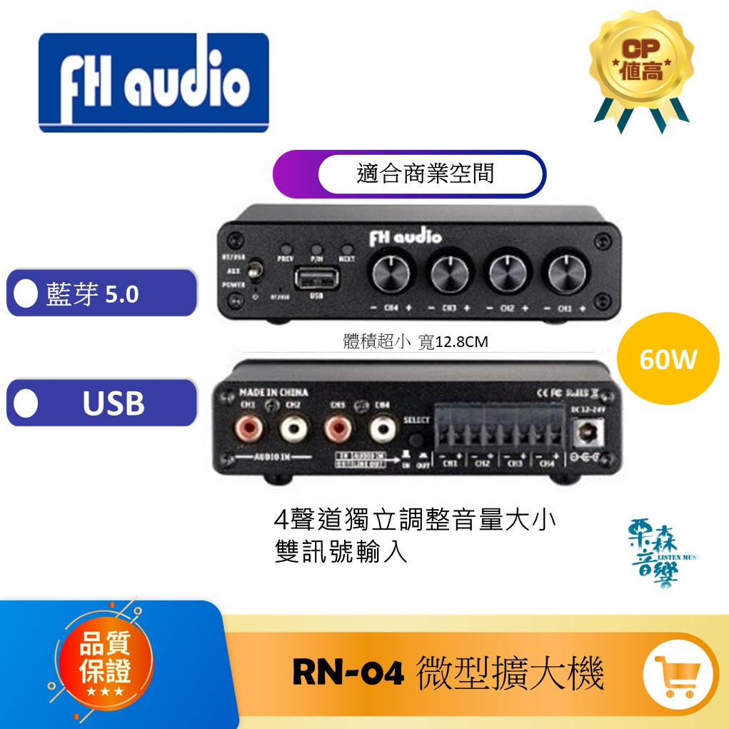 FH Audio 現貨 【免運】聊聊優惠價 RN-04 微型擴大機 擴大機 4分區擴大機 擴音器 數位擴大機 商業擴大機