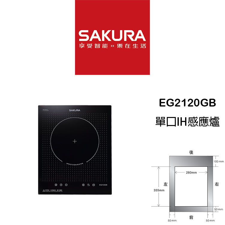 【鋒水電】&lt;聊聊享折扣&gt; SAKURA 櫻花 EG2120GB 單口 IH爐 感應爐 瓦斯爐