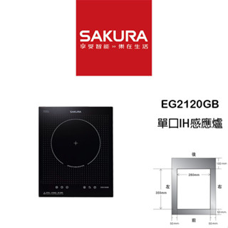 【鋒水電】<聊聊享折扣> SAKURA 櫻花 EG2120GB 單口 IH爐 感應爐 瓦斯爐