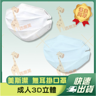 【美斯潔 3D立體成人防護口罩】防護口罩 防護 立體口罩 成人 台灣製造 3D MIT 無耳掛口罩