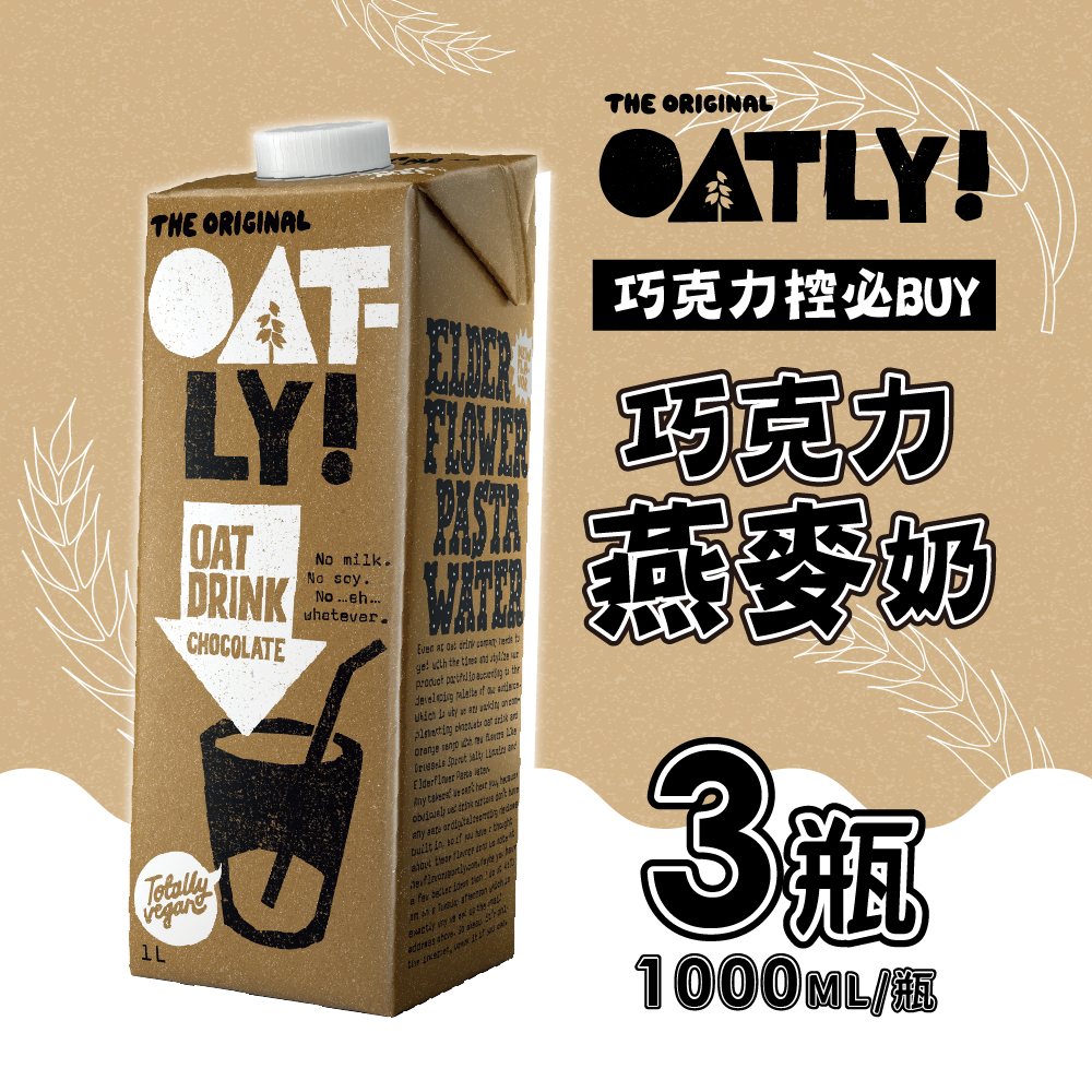OATLY 巧克力燕麥奶x3瓶(1000ml/瓶) 全素 免運組